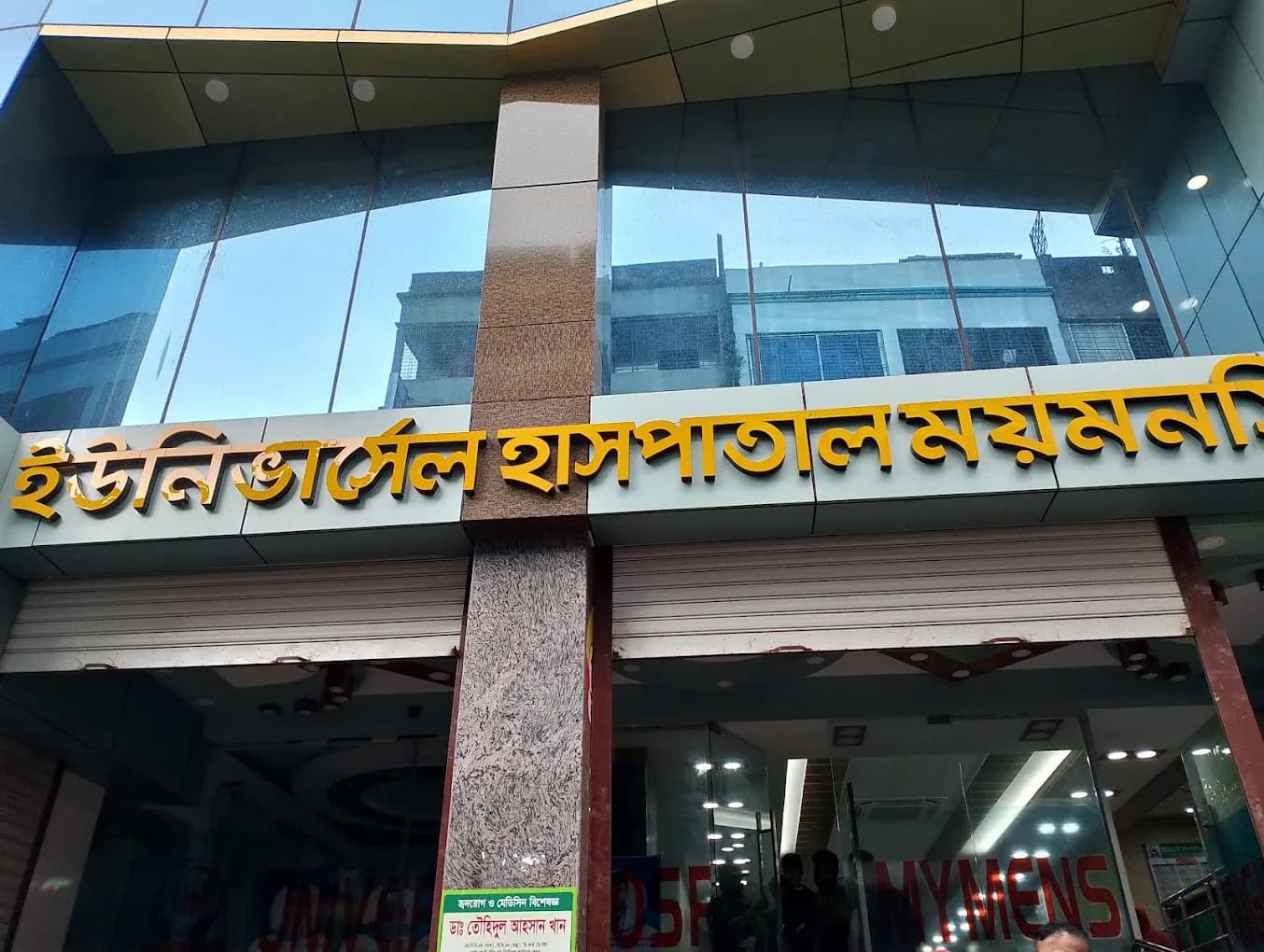 Universal Hospital Mymensingh