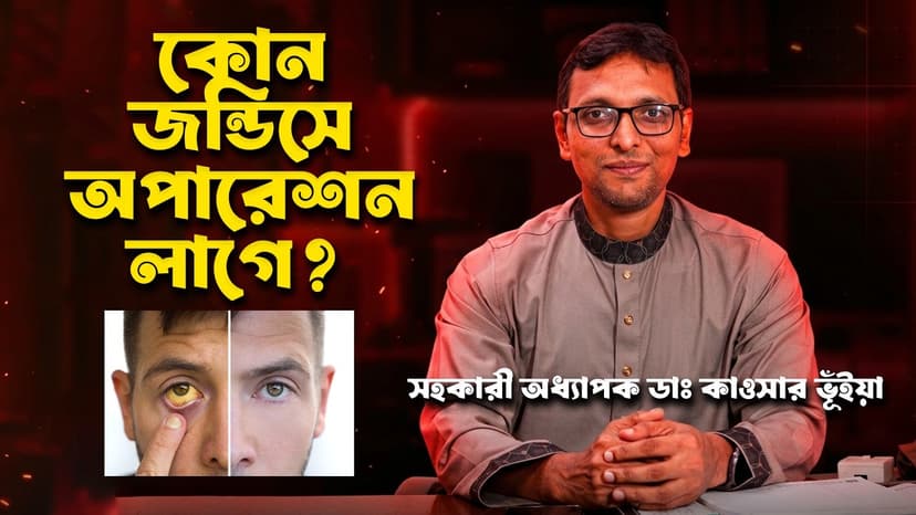 জন্ডিসের লক্ষণ কী? জন্ডিস কেন হয়, কখন ERCP বা অপারেশন প্রয়োজন