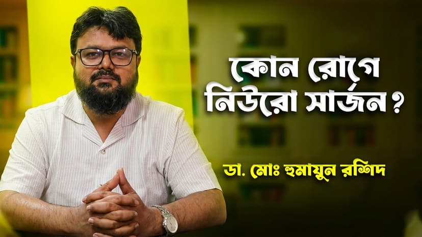 নিউরো সার্জন কী চিকিৎসা করেন? কোন রোগে দেখাবেন এবং কখন জরুরি