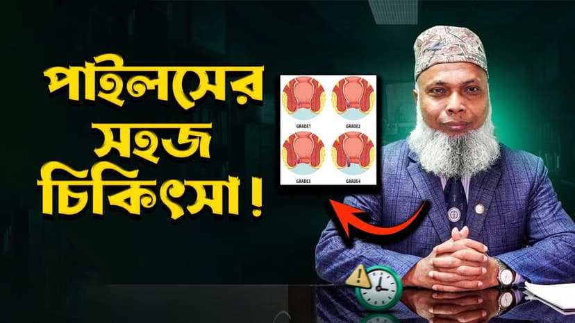 পাইলসের লক্ষণ কী? পাইলস কেন হয়, চিকিৎসা ও অপারেশন কখন প্রয়োজন