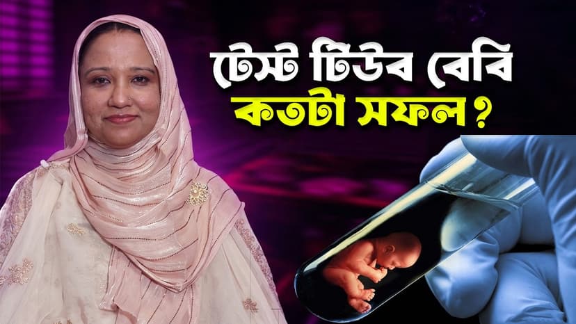আইভিএফ (IVF) কী? বাংলাদেশে IVF সফলতার হার, কারা করবেন ও চিকিৎসার সম্পূর্ণ গাইড