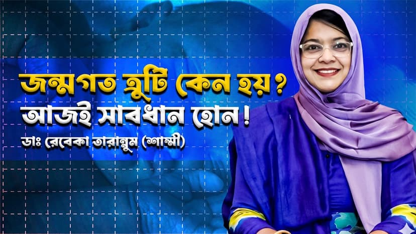 গর্ভাবস্থায় কোন ভুলে শিশুর ক্ষতি হতে পারে? জন্মগত ত্রুটির কারণ ও প্রতিরোধের উপায়
