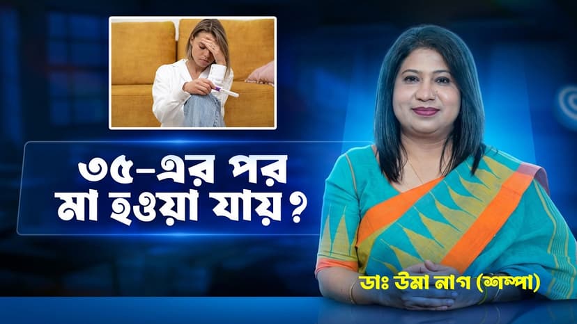 ৩৫ বছরের পর কি সন্তান ধারণ কঠিন? বয়স বাড়লে Fertility কেন কমে, AMH ও ডিম্বাণু সম্পর্কে জানুন