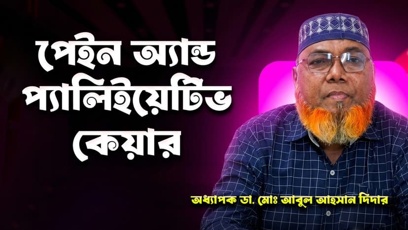 ক্যান্সারের ব্যথা কমানোর উপায়: Palliative Care, Morphine ও আধুনিক Pain Management