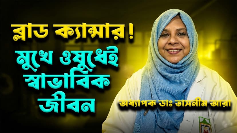 ব্লাড ক্যান্সারের লক্ষণ কী? CML, CBC Test ও আধুনিক চিকিৎসা সম্পর্কে জানুন