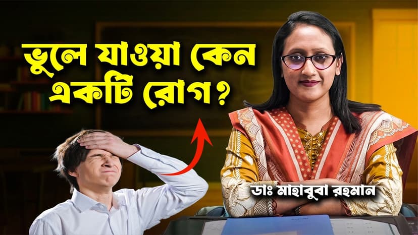 ভুলে যাওয়ার কারণ কী? মনোযোগ কমে যাওয়া, Brain Fog ও ADHD-এর লক্ষণ