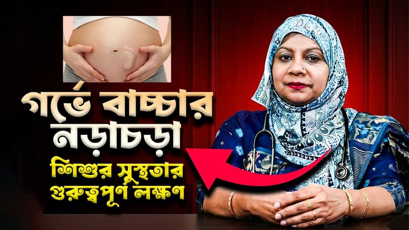 গর্ভে বাচ্চার নড়াচড়া কখন শুরু হয়? নড়াচড়া কমে গেলে কী করবেন ও কখন ডাক্তার দেখাবেন