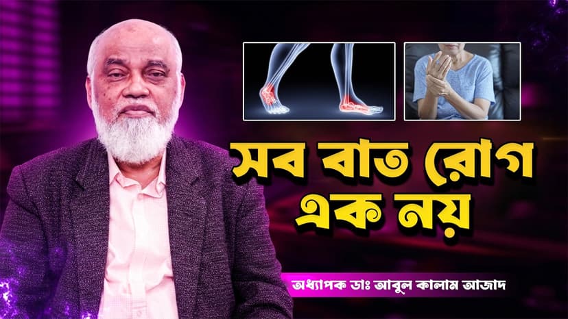 বাত রোগের লক্ষণ কী? বাত কেন হয়, কত ধরনের এবং আধুনিক চিকিৎসা