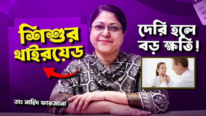 শিশুদের থাইরয়েডের লক্ষণ কী? বৃদ্ধি কম হওয়া, ওজন না বাড়া ও চিকিৎসা