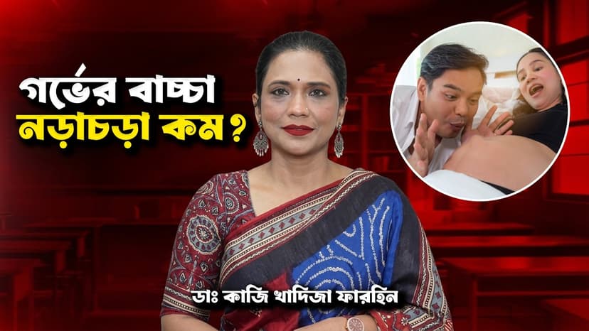 পেটে বাচ্চা নড়াচড়া কম হলে কী করবেন? কখন দ্রুত ডাক্তার দেখাবেন