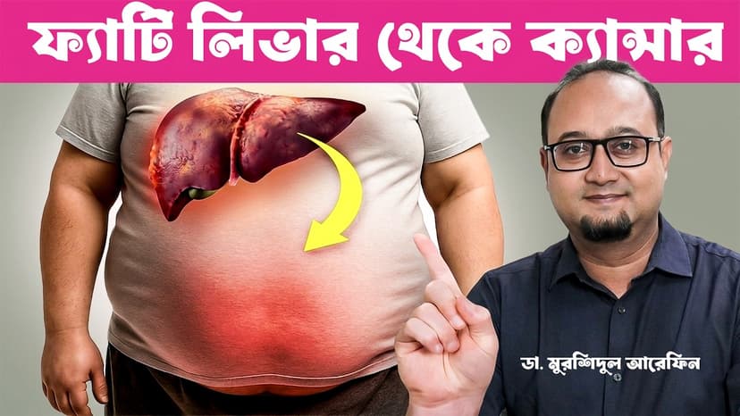 ফ্যাটি লিভারের লক্ষণ কী? কেন হয়, কারা বেশি ঝুঁকিতে এবং কীভাবে নিয়ন্ত্রণ করবেন