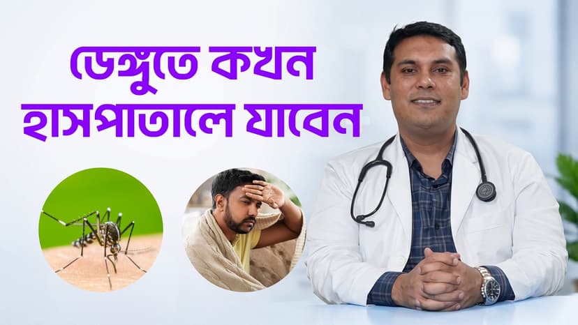 ডেঙ্গুতে জ্বর কমে গেলেই কি বিপদ কেটে গেছে? বিপদচিহ্ন ও জরুরি করণীয়