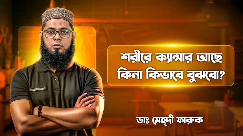 ক্যান্সারের প্রাথমিক লক্ষণ কী? শরীরের এই সতর্ক সংকেতগুলো অবহেলা করবেন না