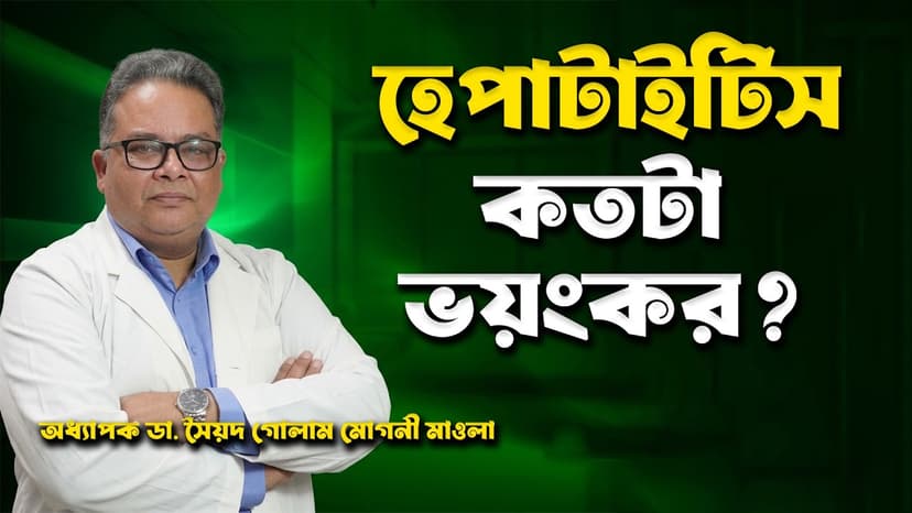 হেপাটাইটিস (Hepatitis) কী? হেপাটাইটিস বি কি পুরোপুরি ভালো হয়, লক্ষণ, চিকিৎসা ও প্রতিরোধ