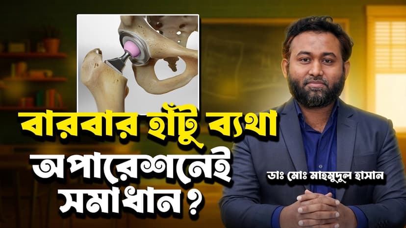 হাঁটু প্রতিস্থাপন (Knee Replacement) কখন প্রয়োজন? হিপ ভাঙা, জয়েন্ট রিপ্লেসমেন্ট ও আধুনিক চিকিৎসা