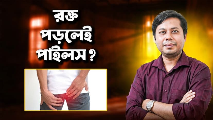 পায়খানার সঙ্গে রক্ত কেন যায়? পাইলস নাকি ফিশার, কখন ডাক্তার দেখাবেন