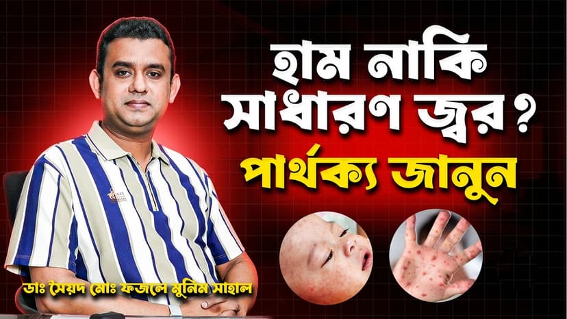 হাম রোগের লক্ষণ কী? হাম কেন হয়, চিকিৎসা ও টিকা সম্পর্কে জানুন