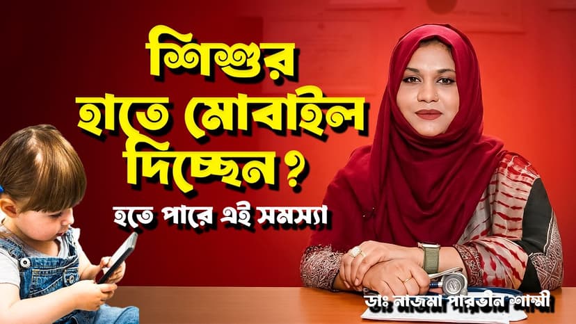 ২-৩ বছর বয়সেও শিশু কথা বলে না? Speech Delay-এর লক্ষণ, কারণ ও চিকিৎসা জানুন