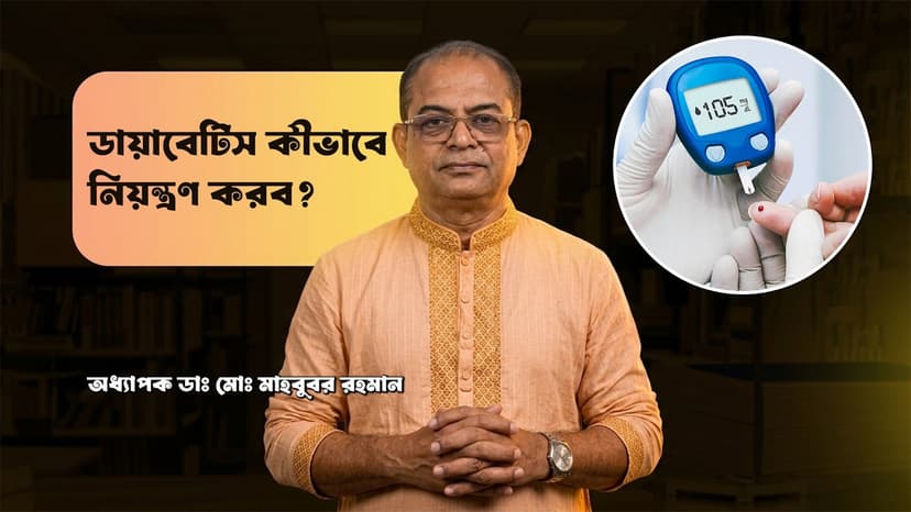 ডায়াবেটিসের লক্ষণ কী? সুগার কত হলে ডায়াবেটিস ধরা পড়ে—HbA1c ও চিকিৎসা