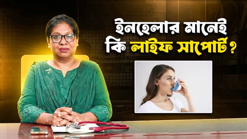 ইনহেলার কি সারাজীবন ব্যবহার করতে হয়? সঠিক নিয়ম, উপকারিতা ও ভুল ধারণা