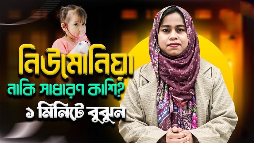 শিশুর নিউমোনিয়ার লক্ষণ কী? শ্বাসকষ্টের বিপজ্জনক সংকেত ও করণীয়