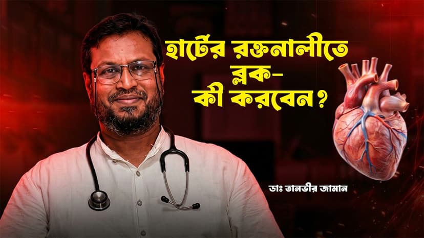 হার্টে ব্লক হলে কী করবেন? রিং নাকি বাইপাস—কখন কোনটি লাগে