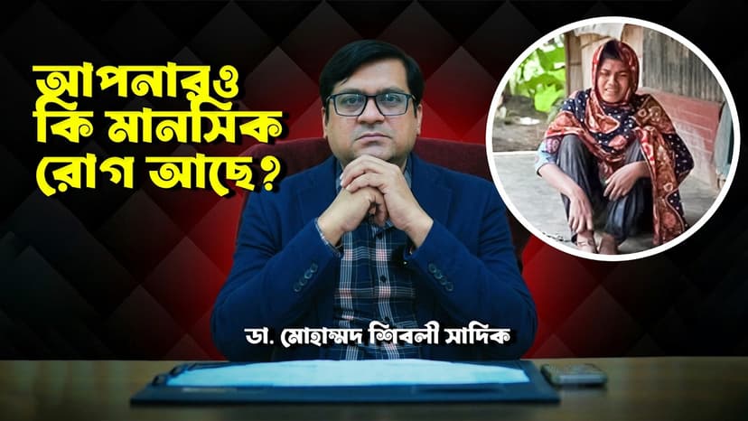মানসিক রোগের লক্ষণ কী? Depression, Anxiety, ADHD, Autism ও Schizophrenia সম্পর্কে জানুন