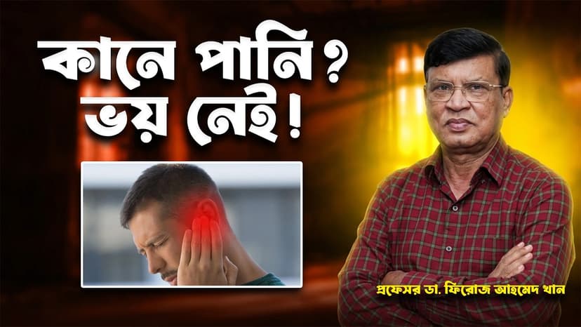 কানে পানি গেলে কী করবেন? ইনফেকশন, কানের ময়লা ও কটন বাড নিয়ে সঠিক তথ্য