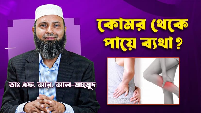 কোমর থেকে পায়ে ব্যথা কেন হয়? PLID ও সায়াটিকার লক্ষণ, চিকিৎসা ও কখন অপারেশন লাগে