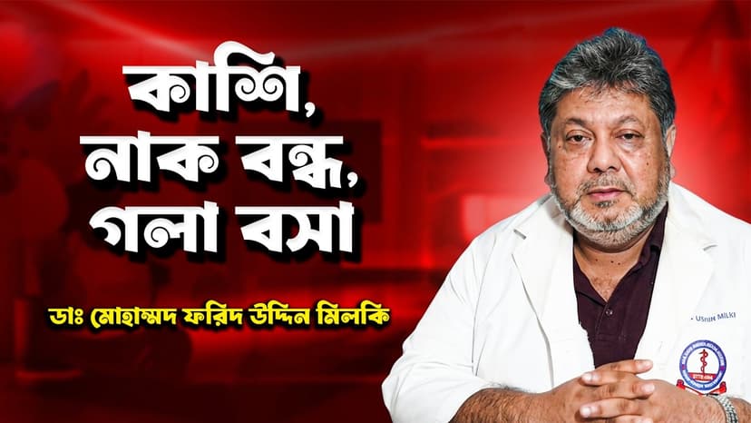গলা বসে গেলে কী করবেন? গলার স্বর ভেঙে যাওয়ার কারণ ও চিকিৎসা
