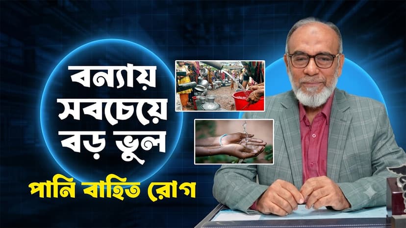 বর্ষা ও বন্যায় কীভাবে সুস্থ থাকবেন? ডায়রিয়া, টাইফয়েড ও পানি বাহিত রোগ প্রতিরোধের উপায়