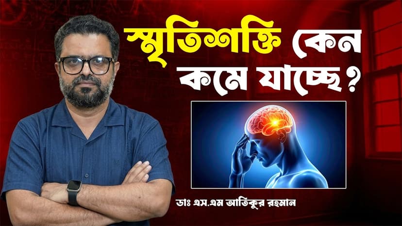 স্মৃতিশক্তি কমে যাওয়ার কারণ কী? মানসিক চাপ নাকি অন্য সমস্যা
