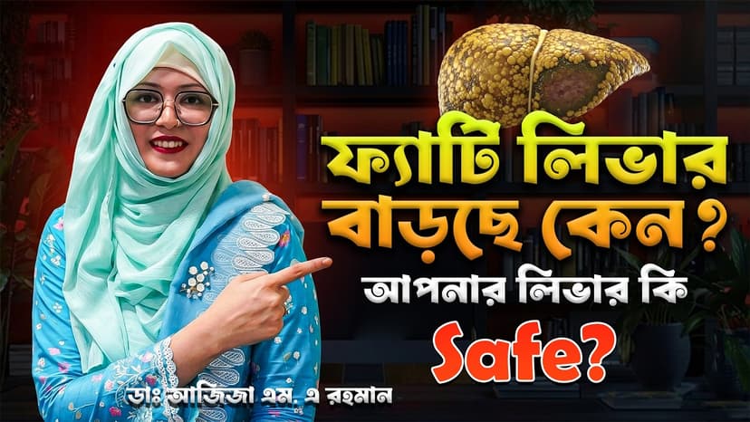 ফ্যাটি লিভার কেন হয়? লক্ষণ, কী খাবেন, কী খাবেন না ও নিয়ন্ত্রণের উপায়