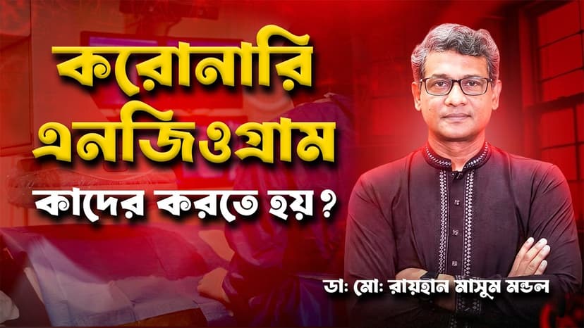 এনজিওগ্রাম কী এবং কখন করতে হয়? হার্ট ব্লক, বুকে ব্যথা ও জরুরি সতর্ক সংকেত