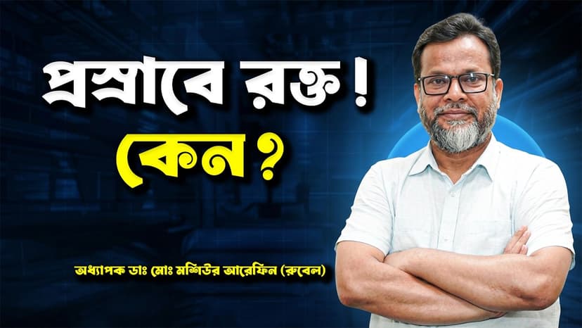 প্রস্রাবে রক্ত যায় কেন? কারণ, লক্ষণ ও কখন ডাক্তার দেখাবেন