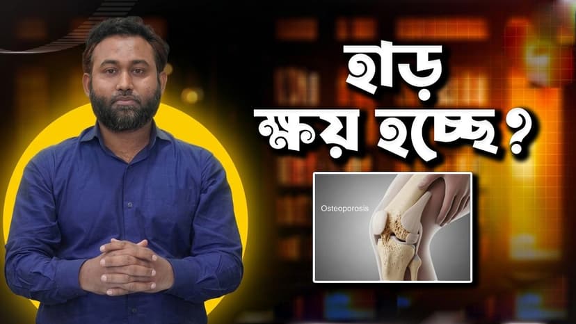 হাড় ক্ষয় কেন হয়? অস্টিওপোরোসিসের লক্ষণ, কারণ ও প্রতিরোধের উপায়