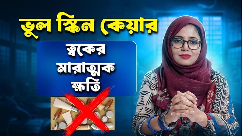 স্কিন কেয়ার কীভাবে করবেন? নিজের ত্বকের ধরন বুঝে সঠিক Skin Care Routine