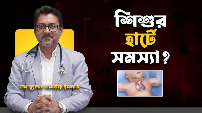 শিশুর হৃদরোগের লক্ষণ কী? জন্মগত হৃদরোগ, হার্টে ছিদ্র, পরীক্ষা ও চিকিৎসা