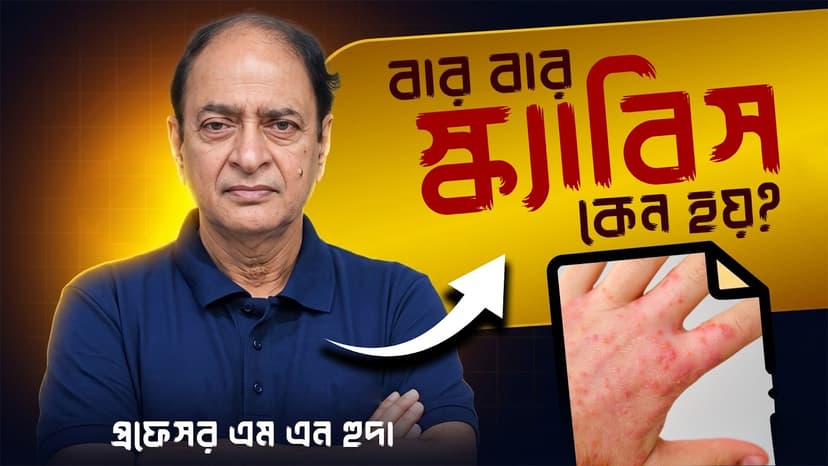খোস-পাঁচড়ার লক্ষণ কী? রাতে চুলকানি কেন বাড়ে ও সঠিক চিকিৎসা জানুন