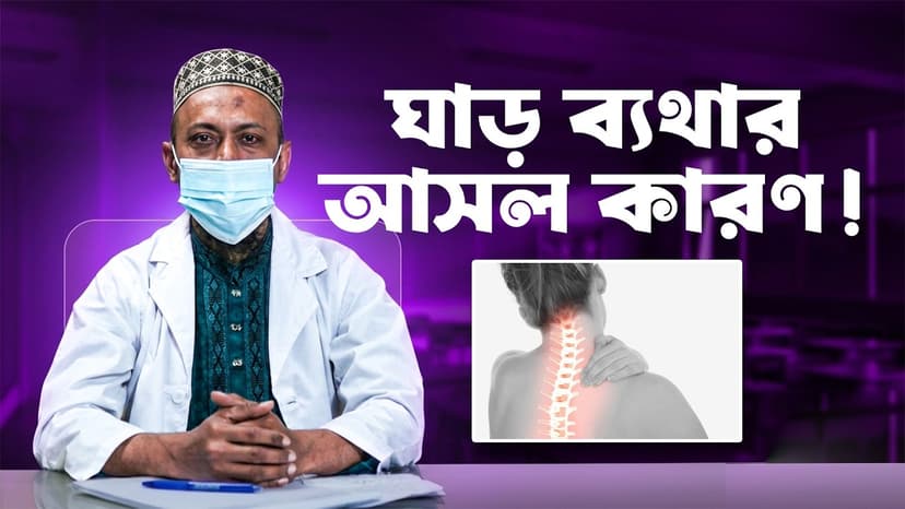 ঘাড় ব্যথা কেন হয়? কমানোর উপায়, ব্যায়াম ও কখন ডাক্তার দেখাবেন