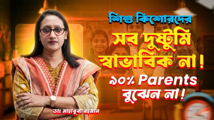 শিশুর অতিরিক্ত দুষ্টুমি কি ADHD-এর লক্ষণ? মনোযোগের সমস্যা ও অবাধ্য আচরণ সম্পর্কে জানুন