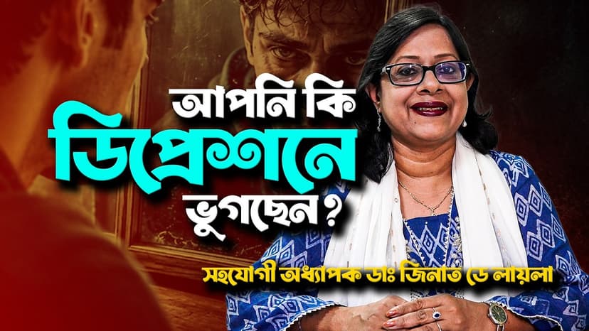 ডিপ্রেশনের লক্ষণ কী? দীর্ঘদিন মন খারাপ থাকলে কখন চিকিৎসা নেবেন