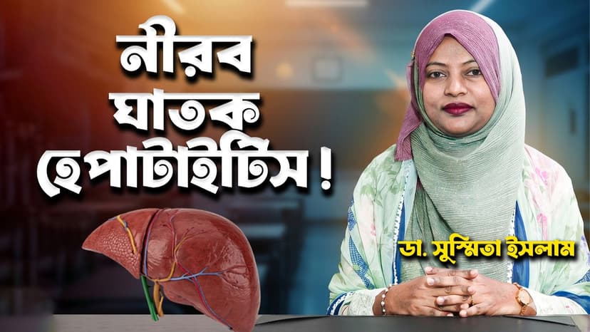 হেপাটাইটিস (Hepatitis) কী? হেপাটাইটিস বি-এর লক্ষণ, চিকিৎসা ও লিভার সুরক্ষার উপায়