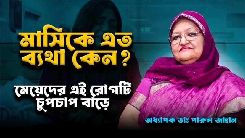 মাসিকের তীব্র ব্যথা কি Endometriosis-এর লক্ষণ? কারণ, চিকিৎসা ও সন্তান ধারণের ঝুঁকি