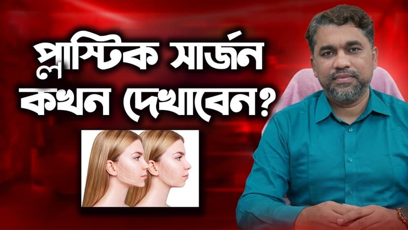 প্লাস্টিক সার্জন কী চিকিৎসা করেন? পোড়া, দুর্ঘটনার ক্ষত, জন্মগত সমস্যা ও কসমেটিক সার্জারি