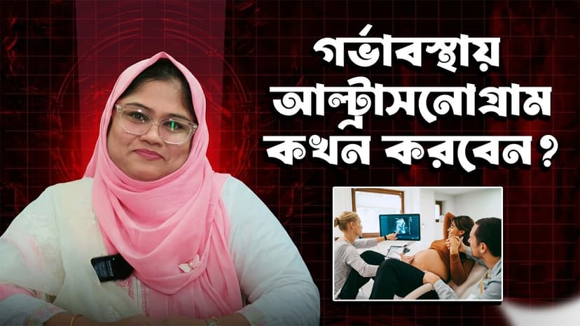 গর্ভাবস্থায় কখন কোন আল্ট্রাসনোগ্রাম করবেন? Pregnancy Scan-এর সম্পূর্ণ গাইড