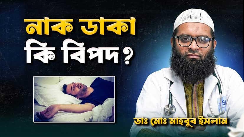 নাক ডাকা কেন হয়? কখন এটি স্লিপ অ্যাপনিয়ার লক্ষণ এবং কী করবেন
