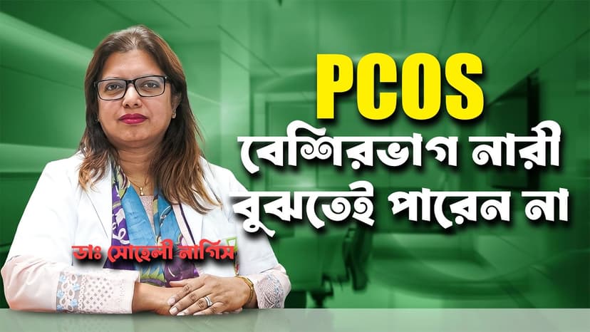 পিসিওএস (PCOS) কী? লক্ষণ, চিকিৎসা, মাসিক অনিয়ম ও সন্তান ধারণের সম্ভাবনা