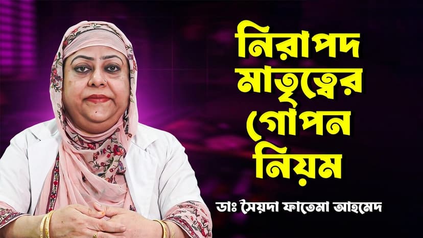 গর্ভাবস্থায় কতবার চেকআপ করতে হয়? TT টিকা, পুষ্টি ও মা-শিশুর নিরাপদ যত্ন