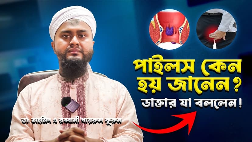 পাইলস কেন হয়? অর্শ রোগের লক্ষণ, চিকিৎসা ও কি খাবেন জানুন